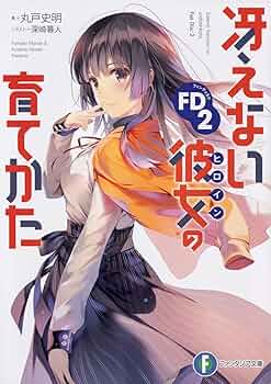 冴えない彼女の育て方　イラスト集　fine 2冊 Amazon.com: 冴えない彼女の育てかたFD2 (ファンタジア文庫